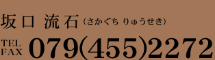 ����@���΁@�i���������@��イ�����j�@TEL./FAX.079-455-2272